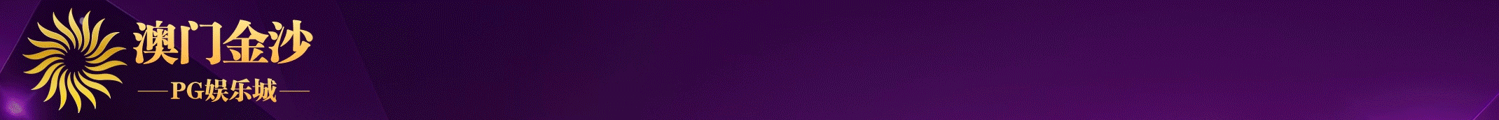金沙PG